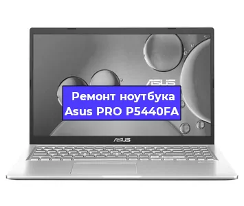 Замена аккумулятора на ноутбуке Asus PRO P5440FA в Санкт-Петербурге
